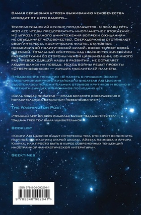 Темный лес. Лю Цысинь