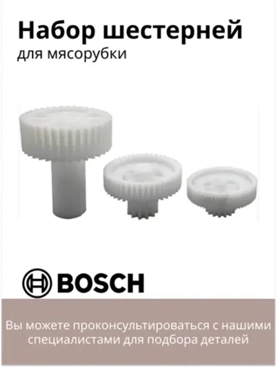 Набор шестерней (Ремкомплект редуктора мясорубки) Bosch SBH686 (00748609, 00748593)