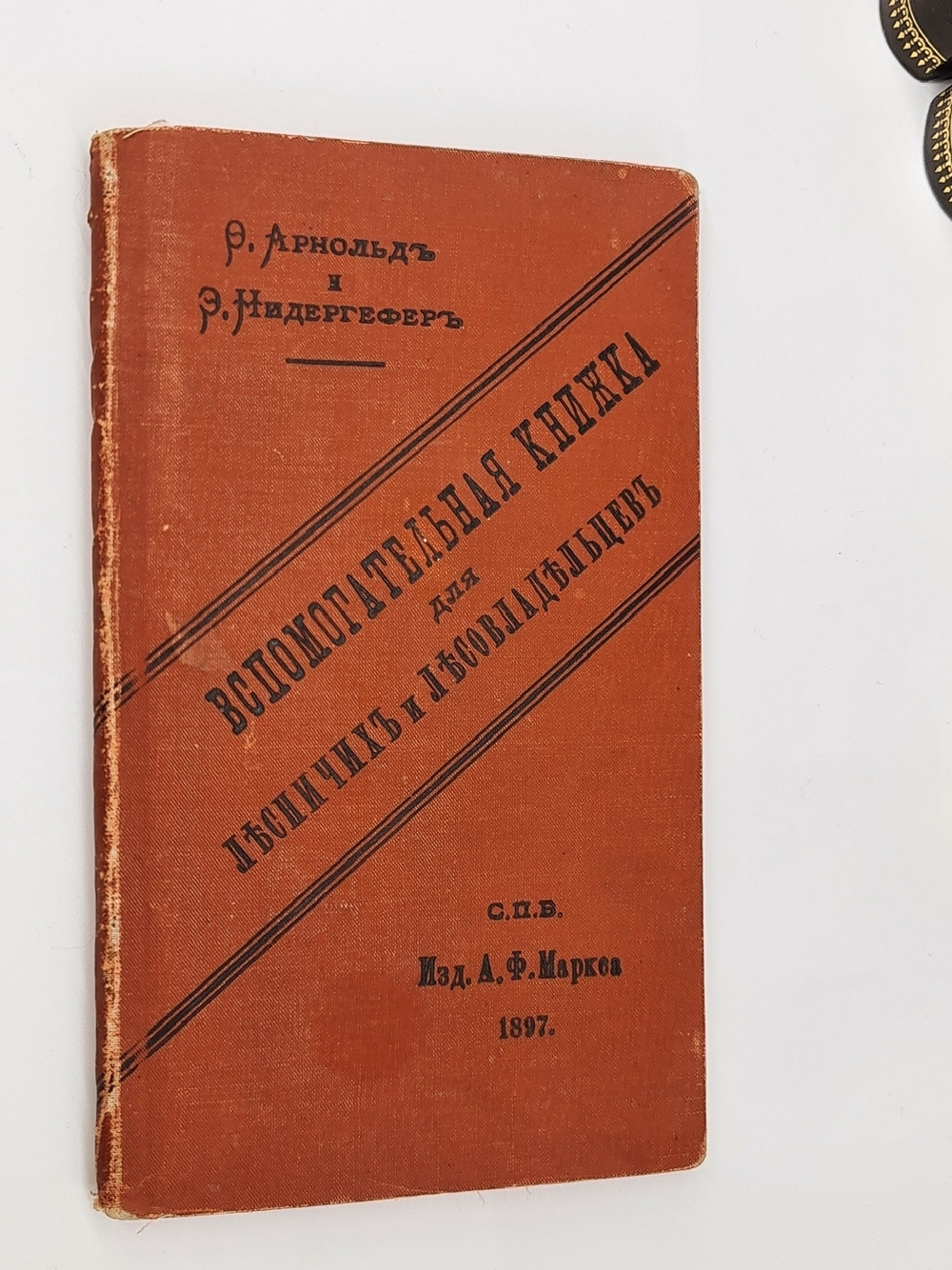 "Вспомогательная книжка для лесничих и лесовладельцев". Сост. Ф. Арнольд. 1897г. - антикварное издание