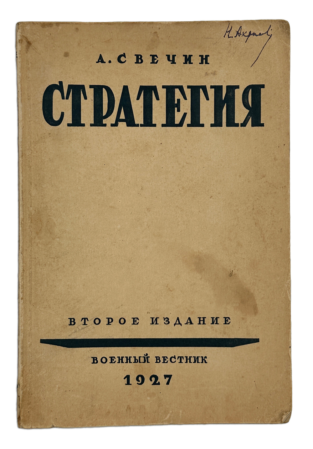 Свечин А.А. Стратегия. 2-е изд. М.: Военный вестник, 1927.