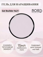 Гель для наращивания ногтей 21 NORD 15мл
