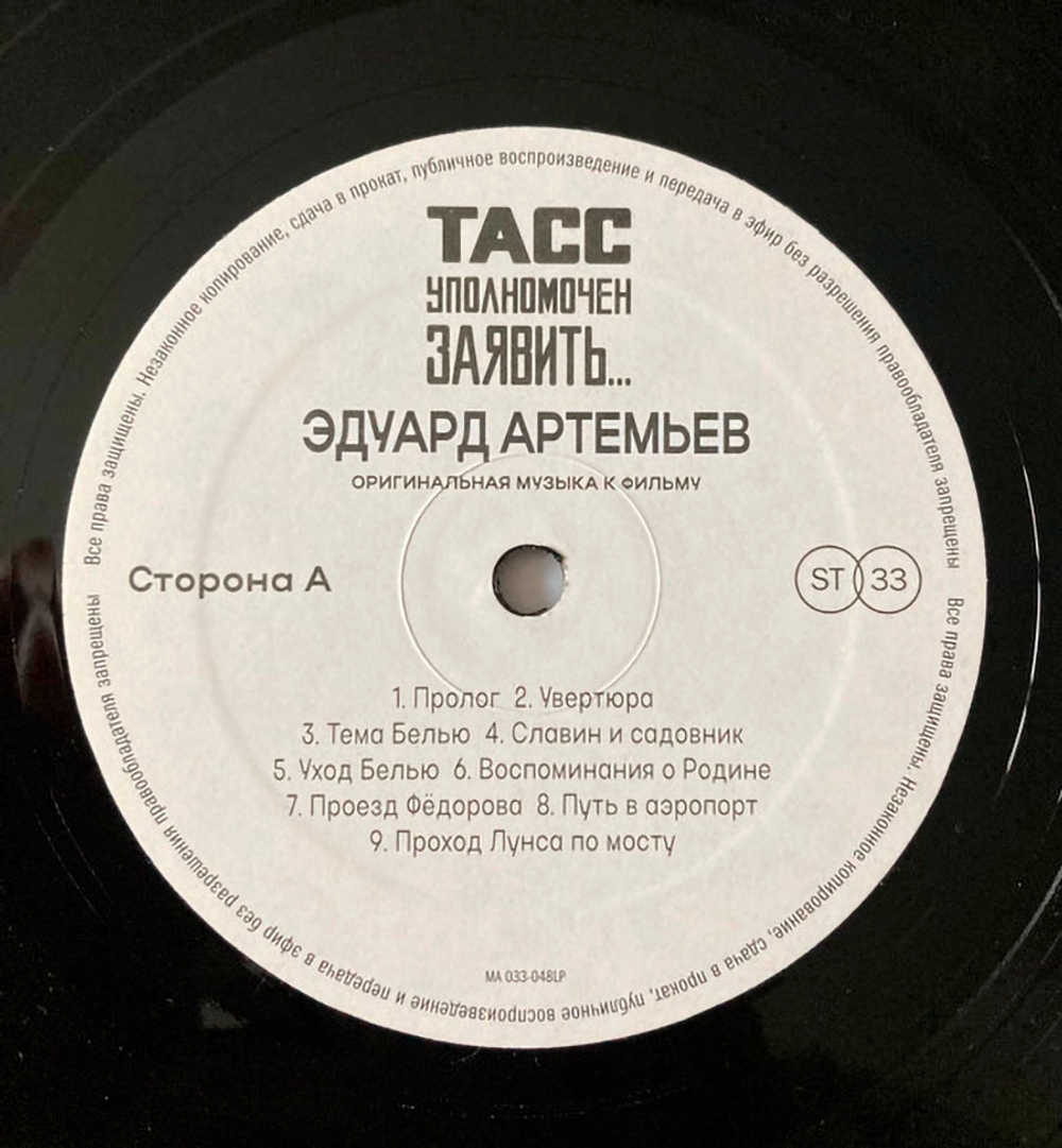 Soundtrack / Эдуард Артемьев: ТАСС Уполномочен Заявить…(Музыка к многосерийному фильму) (LP)