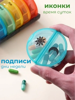 Таблетница на неделю - 2 приема круглая цветная