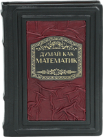 Думай как математик