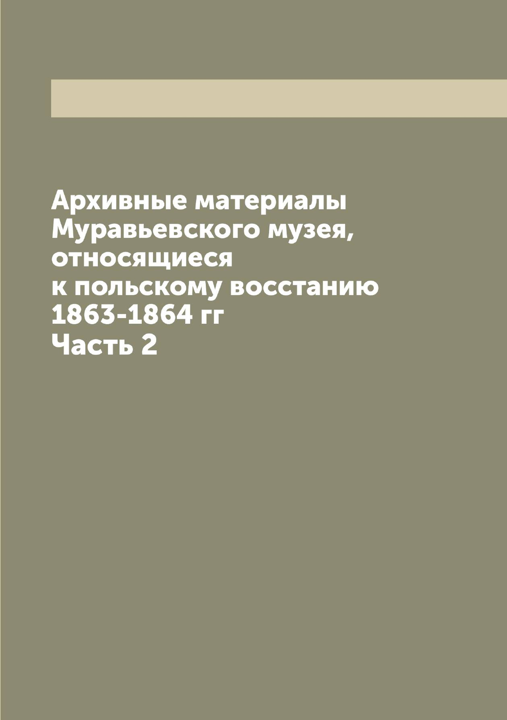 Архивные материалы Муравьевского музея, относящиеся к польскому восстанию 1863-1864 гг. Часть 2 | нет автора