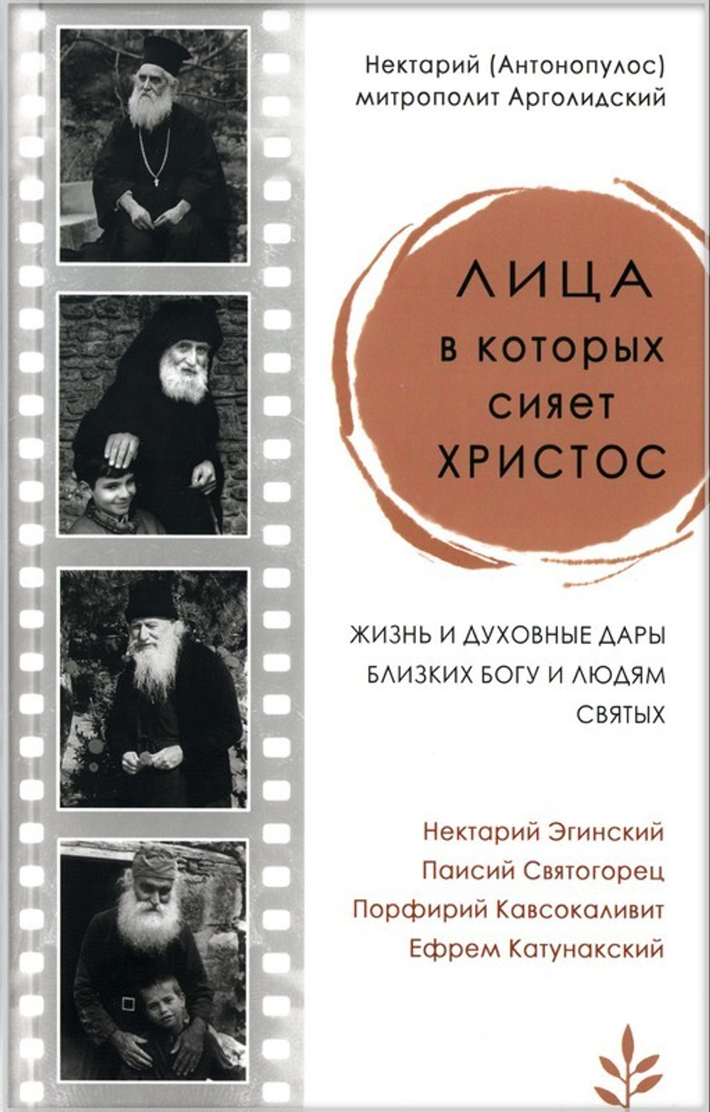 Лица, в которых сияет Христос. Митрополит Нектарий (Антонопулос)