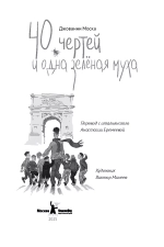 40 чертей и одна зеленая муха