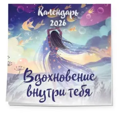 Вдохновение внутри тебя. Календарь настенный на 2026 год (300х300 мм)