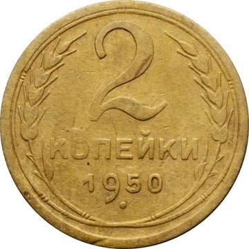 2 копейки 1950