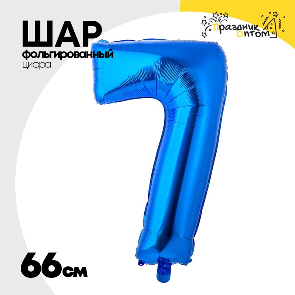 Шар фольгированный Цифра 7 66 см (Синий)