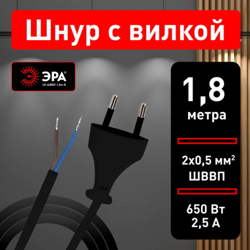 Шнур для бра ЭРА UX-ШВВП-1,8m-B 1,8 м ШВВП 2x0,5мм2 черный | Шнуры и выключатели для бра