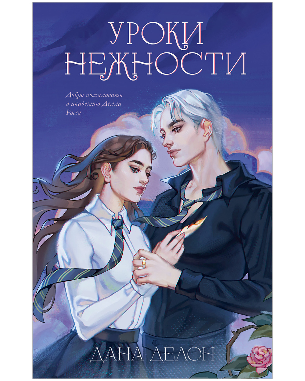 Уроки нежности