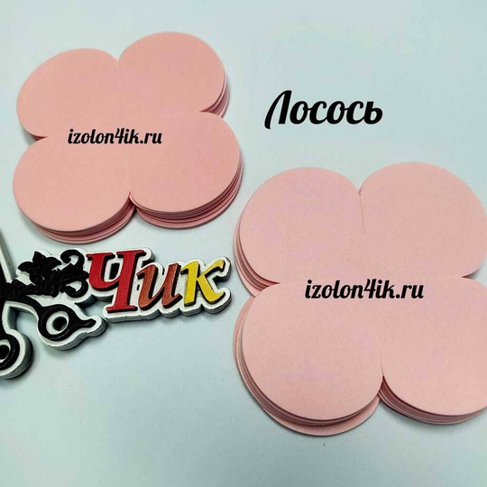 Вырубка фоамиран ВЕЛЮРОВЫЙ 1 мм. 4-х листник 9*9 см (20 шт)