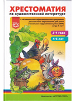 Хрестоматия по художественной литературе к «Комплексной образовательной программе дошкольного образования для детей с тяжелыми нарушениями речи (ОНР) с 3 до 7 лет» Н. В. Нищевой. (3—4 года, 4—5 лет). ФГОС.