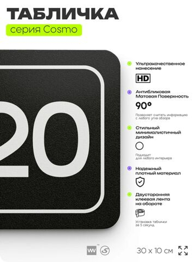 Таблички с номером кабинета "Кабинет №20", для офиса, 30 х 10 см, серия COSMO 3010, черная, Айдентика Технолоджи