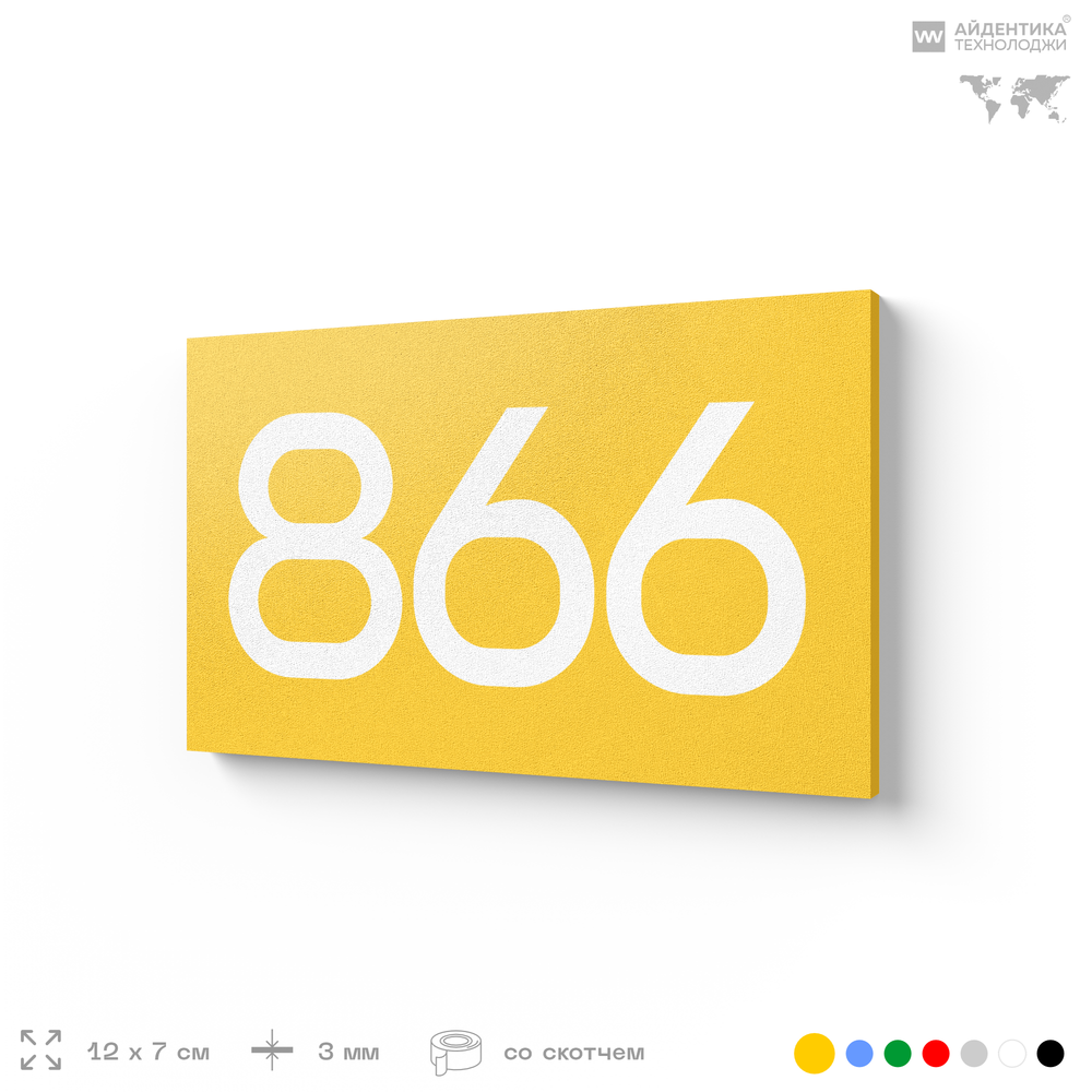 Номер на дверь 866, табличка на дверь для офиса, квартиры, кабинета, аудитории, склада, желтая 120х70 мм, Айдентика Технолоджи