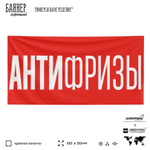 Рекламная вывеска баннер АНТИФРИЗЫ, 100х50 см, для магазина, черный, SIlverPlane x Айдентика Технолоджи