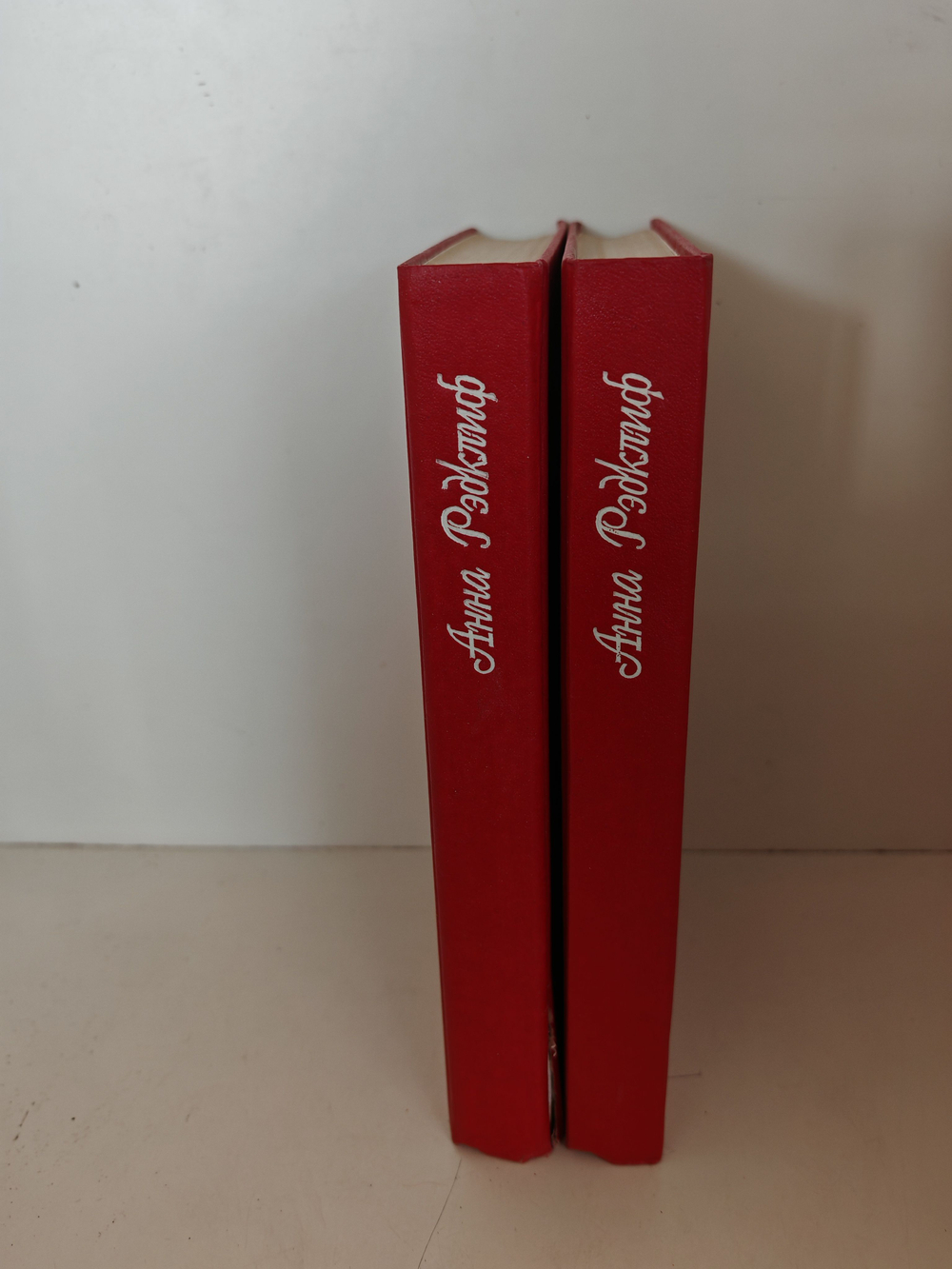 Тайны Удольфского замка. В 2-х томах. (Дефект)