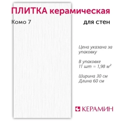 Плитка керамическая Керамин Комо 7 60х30 см (11 шт. 1.98 м2)