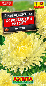 Астра Королевский размер желтая 0,1гр пионовидная Аэлита