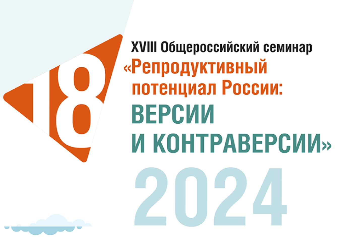 Ждём Вас на нашем стенде на XVIII Общероссийский научно-практический семинар «Репродуктивный потенциал России: версии и контраверсии», г. Сочи