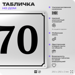 Адресная табличка с номером дома 70, на фасад и забор, белая, Айдентика Технолоджи