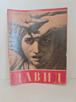 Жак-Луи Давид