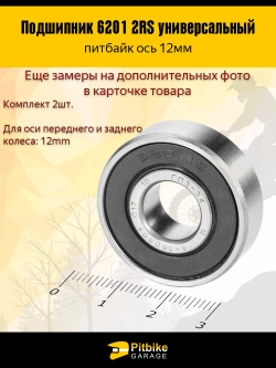++ Подшипник ступицы колеса питбайка 6201 RS на ось 12мм 2шт