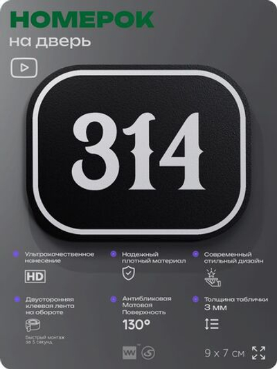 Номерок на дверь квартиры 314, для кабинета, офиса, шильдик 9 х 7 см, черный, Айдентика Технолоджи