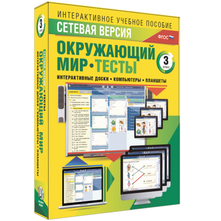 Интерактивное учебное пособие "Сетевая версия. Тесты. Окружающий мир. 3 класс"