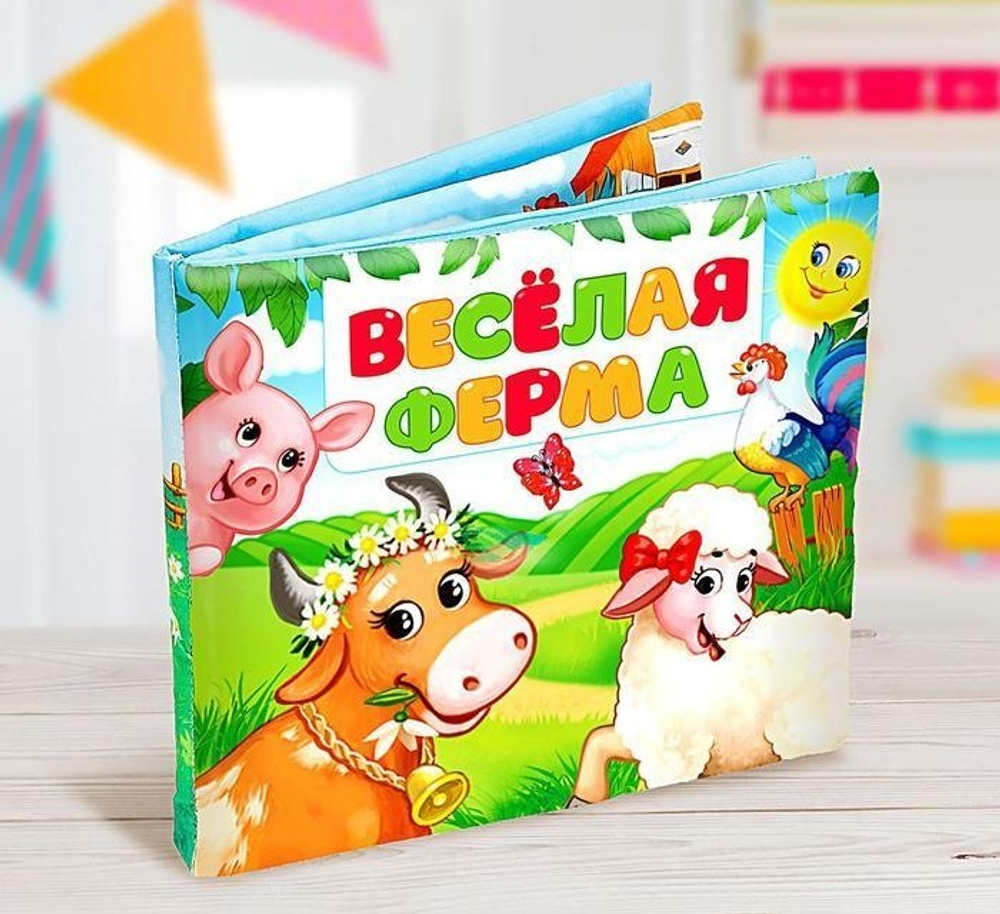 Развивающая книжка-шуршалка «Весёлая ферма»