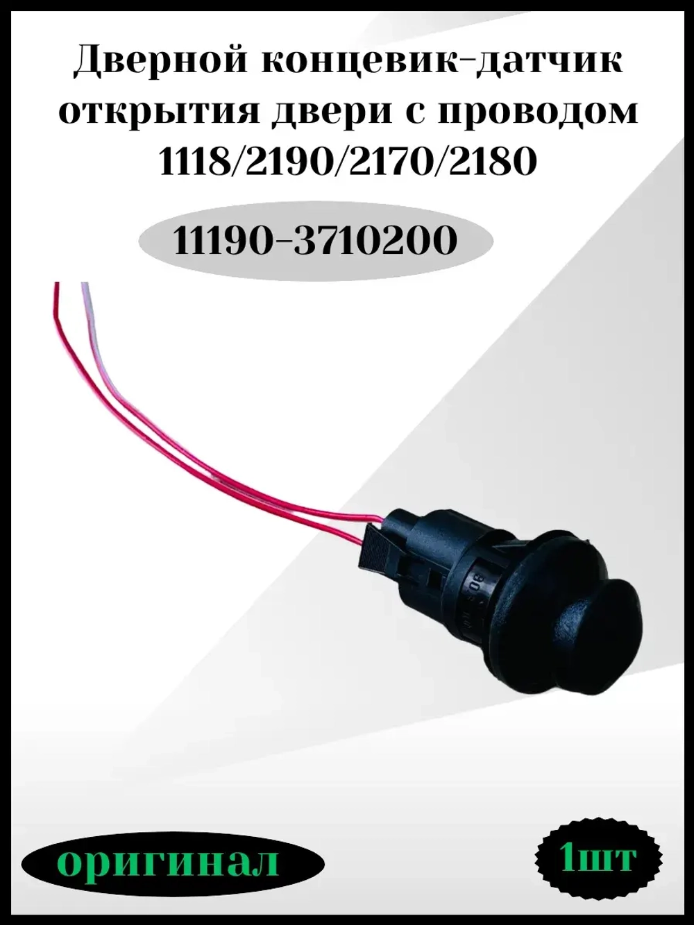 Дверной концевик -датчик открытия двери с проводом