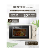Микроволновая печь соло Centek CT-1571 20л.