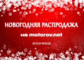 Новогодняя распродажа на motorov.net!