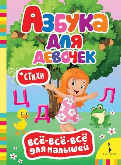 Всё-всё-всё для малышей. Азбука для девочек (Росмэн)