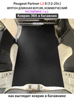 Коврик ЭВА в багажник для Peugeot Partner L1 и L2 II (12-25г.) рестайлинг 1 и 2, для коммерческой версии авто
