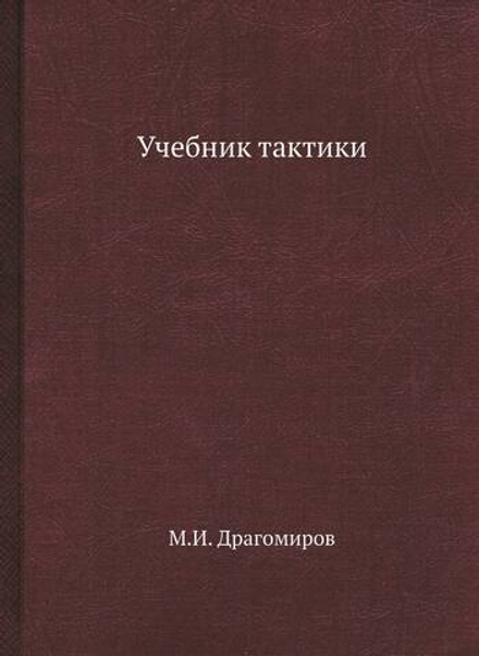 Учебник тактики | М.И. Драгомиров
