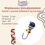 Мормышка вольфрамовая LumiCom КАПЛЯ С УШКОМ (обмазка-жучок-винт), 2,5мм, BLP, 5 штук в упаковке