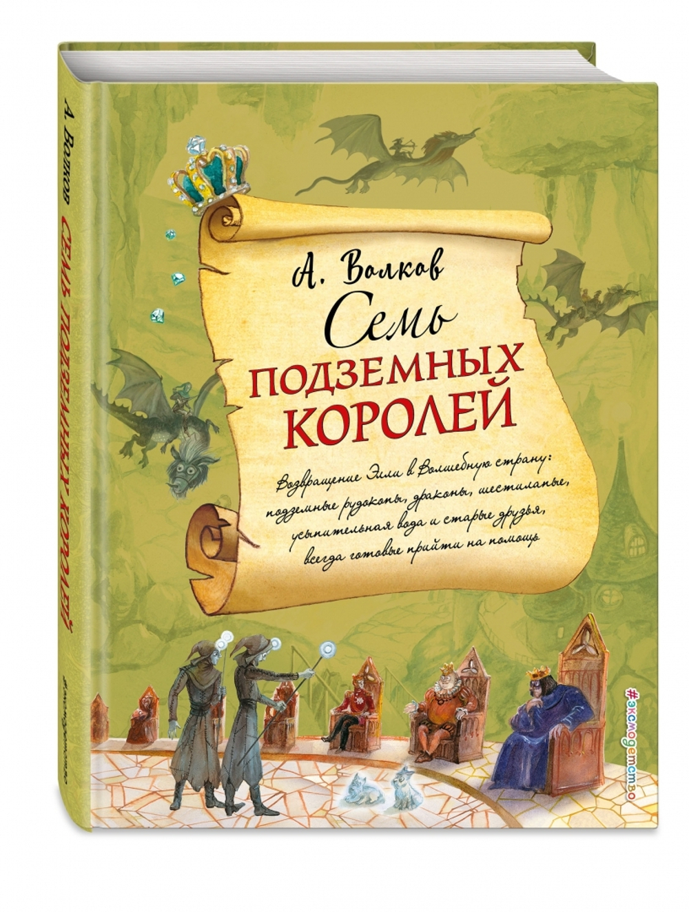 Семь подземных королей (ил. А. Власовой) (#3)