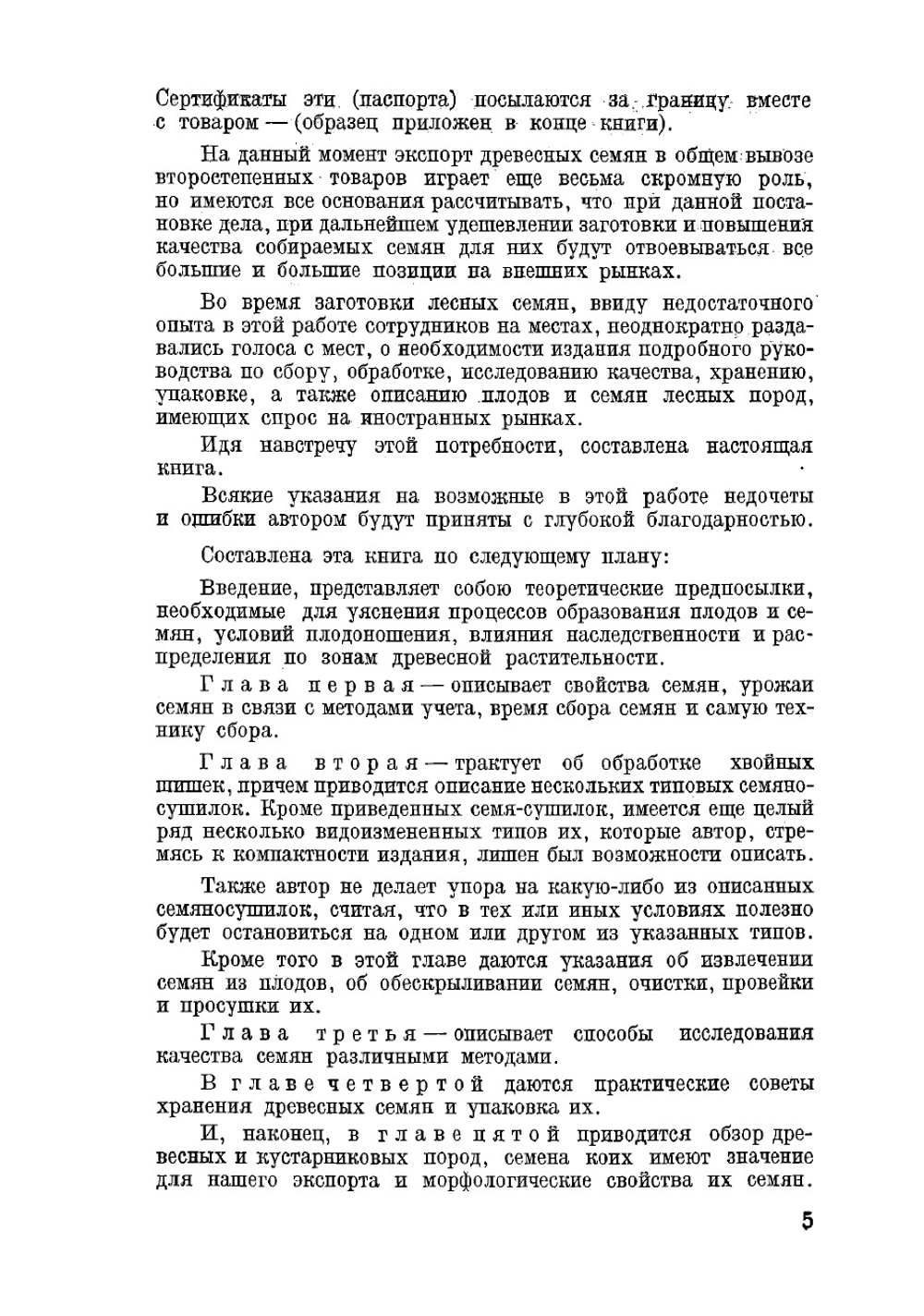 Лесные семена. Руководство по сбору, обработке, исследованию качества, хранению и упаковке древесных и кустарниковых пород | Тузов Николай Иванович