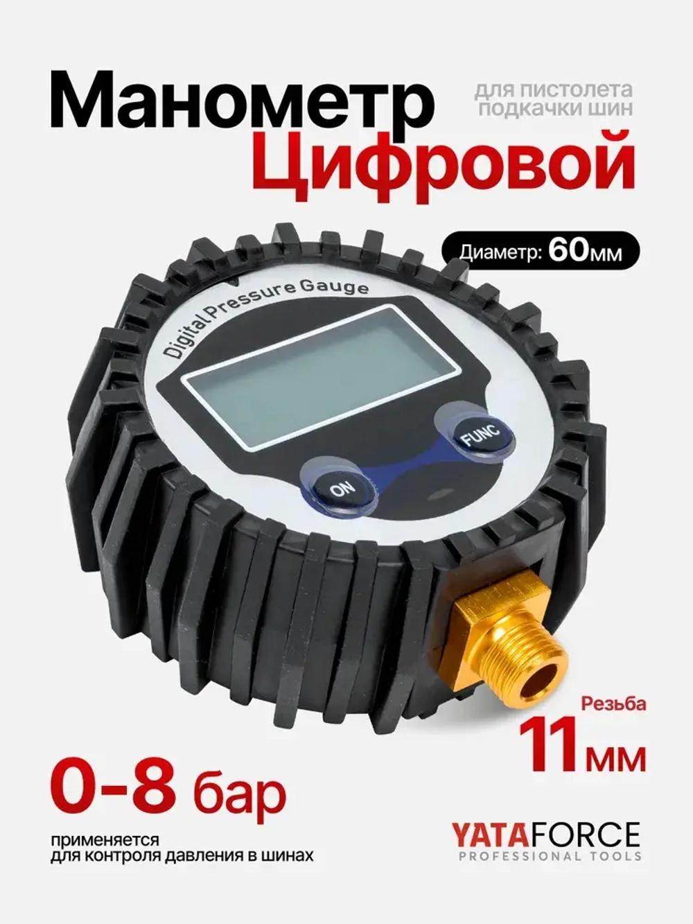 Манометр цифровой для пистолета подкачки шин