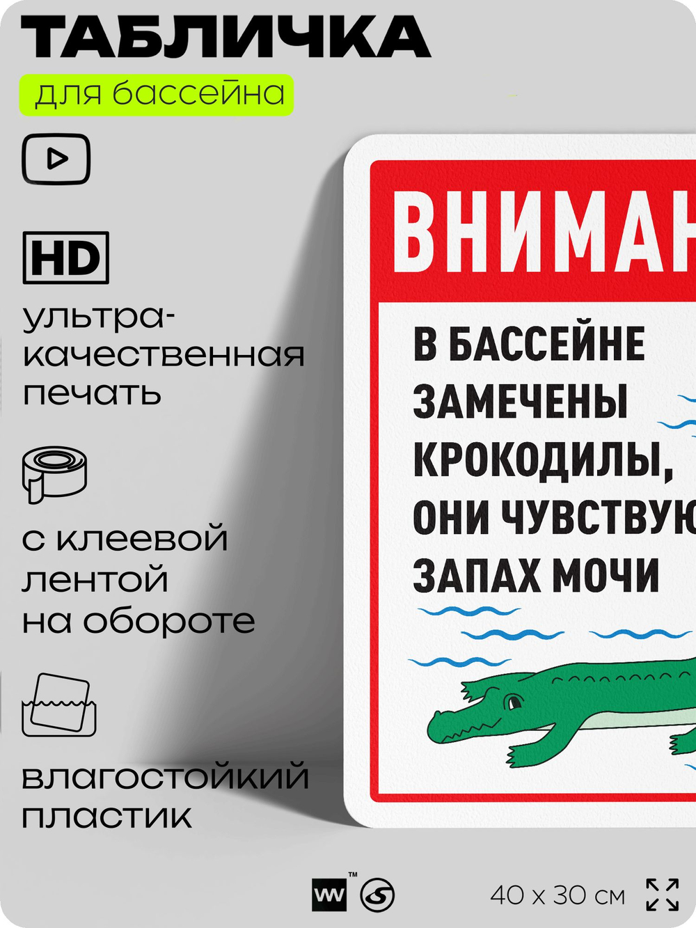 Табличка прикольная для бассейна "Внимание, в бассейне замечены крокодилы, они чувствуют запах мочи", на пляж, для общественной и частной зоны отдыха, 40х30 см, Silver Plane x Айдентика Технолоджи