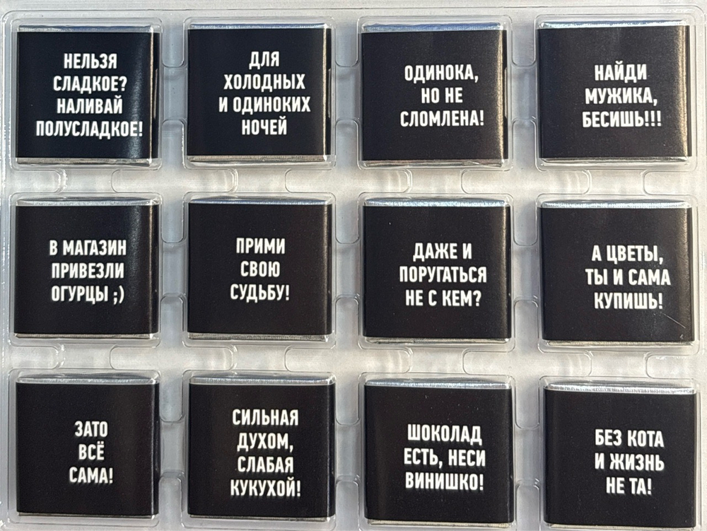 Шоко набор- Сильная и независимая.