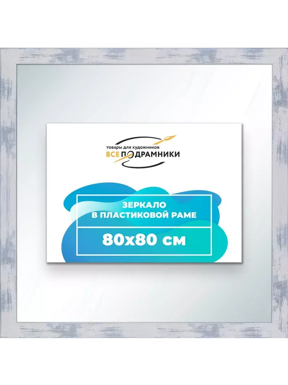 Зеркало 80x80 настенное в раме