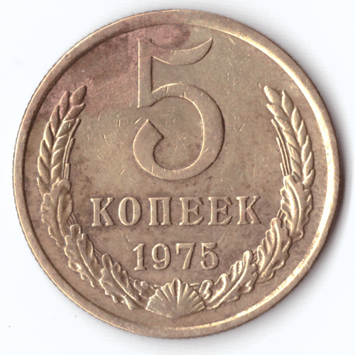 5 копеек 1975 года VG-F