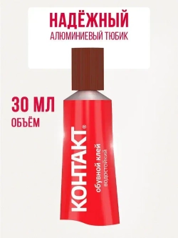 Обувной клей КОНТАКТ 30 мл.