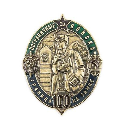 Значок мет. Пограничные войска Граница на замке 100 лет (золото/серебро)