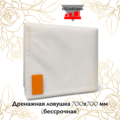 Дренажная ловушка 700х700 мм (бессрочная)