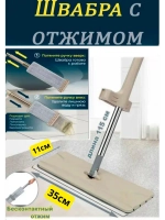 Швабра для мытья пола из микрофибры с отжимом