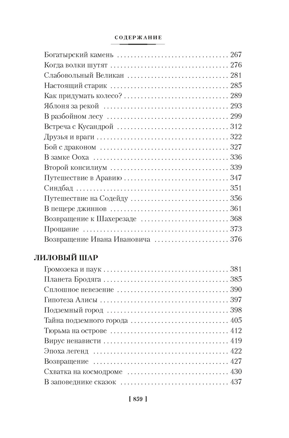 Миллион приключений. Заповедник сказок. Приключения Алисы (илл. Е. Мигунова)